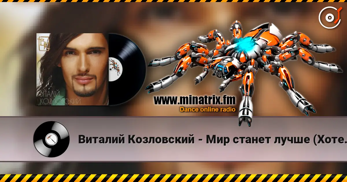 Виталий Козловский - Мир станет лучше (Хотеть не вредно) жоғары сапада онлайн тыңдау | Minatrix.FM