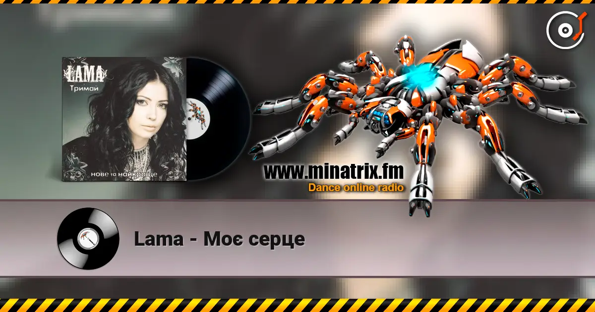 Lama - Моє серце жоғары сапада онлайн тыңдау | Minatrix.FM
