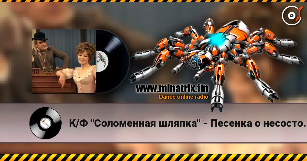 К/Ф "Соломенная шляпка" - Песенка о несостоявшихся надеждах жоғары сапада онлайн тыңдау | Minatrix.FM