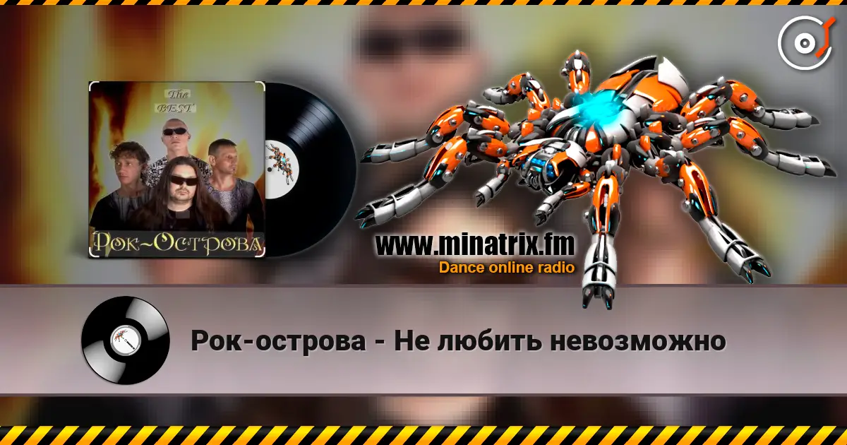 Рок-острова - Не любить невозможно жоғары сапада онлайн тыңдау | Minatrix.FM