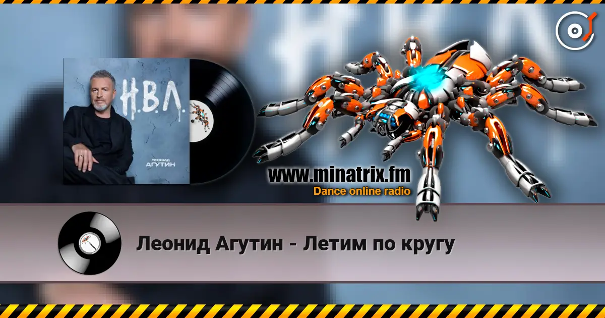 Леонид Агутин - Летим по кругу жоғары сапада онлайн тыңдау | Minatrix.FM