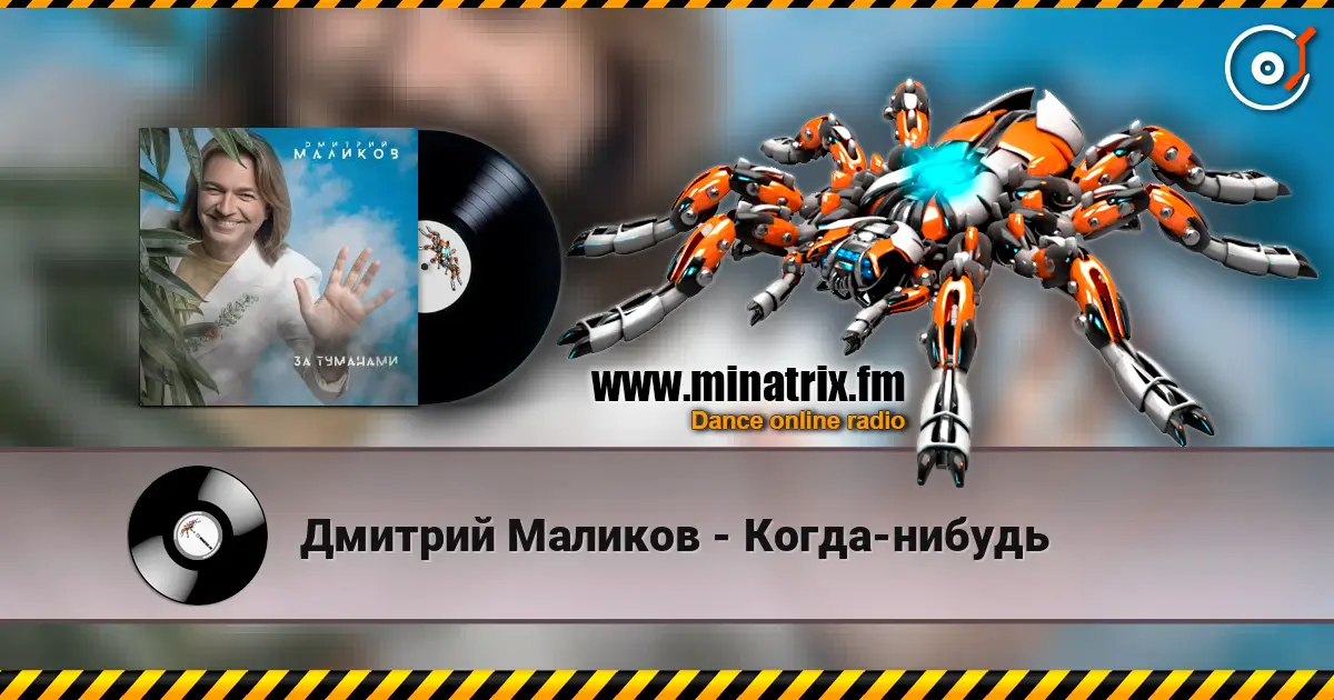 Дмитрий Маликов - Когда-нибудь жоғары сапада онлайн тыңдау | Minatrix.FM