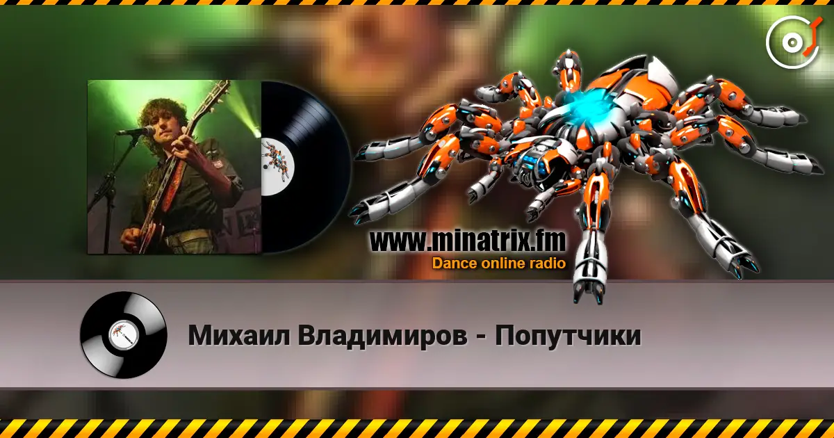 Михаил Владимиров - Попутчики жоғары сапада онлайн тыңдау | Minatrix.FM