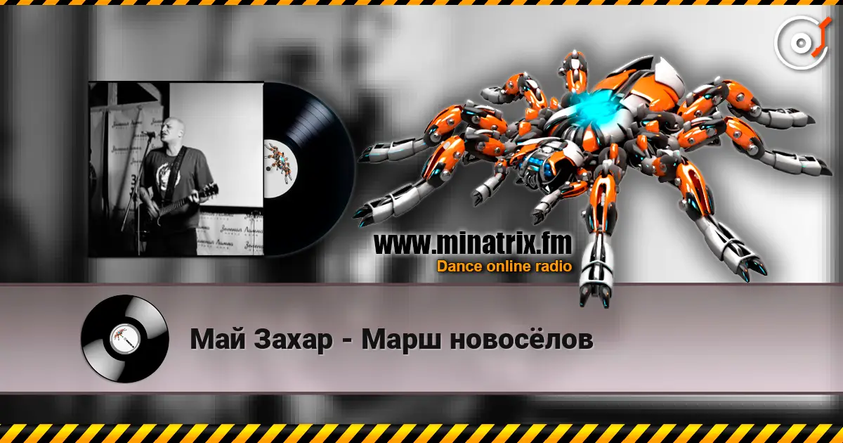 Май Захар - Марш новосёлов жоғары сапада онлайн тыңдау | Minatrix.FM