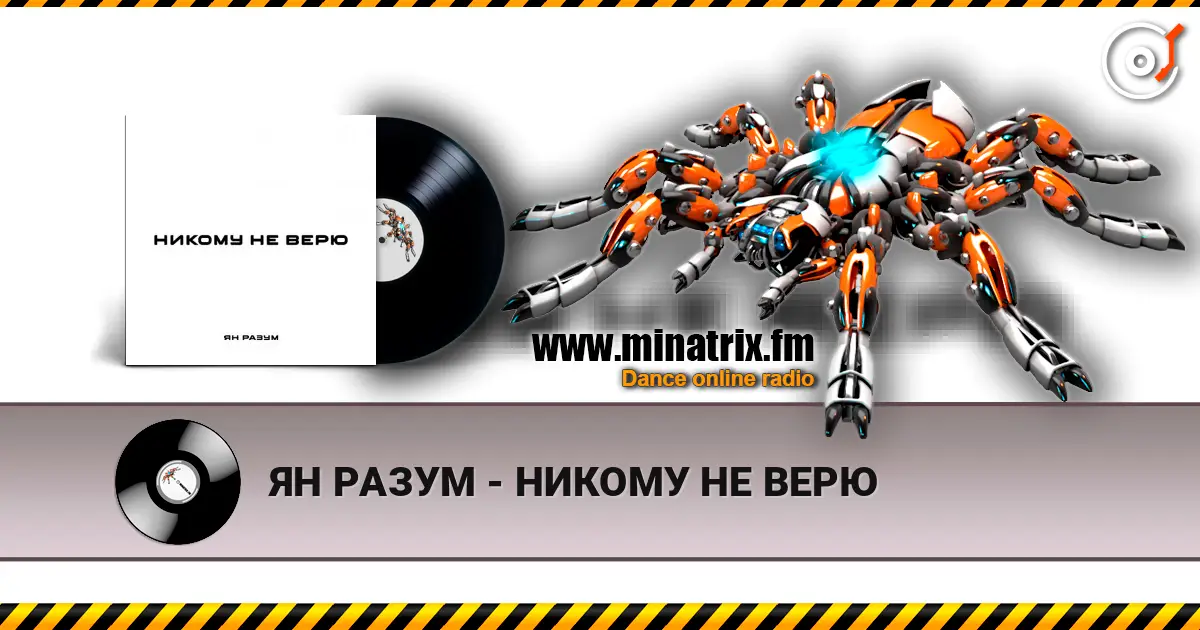 ЯН РАЗУМ - НИКОМУ НЕ ВЕРЮ жоғары сапада онлайн тыңдау | Minatrix.FM