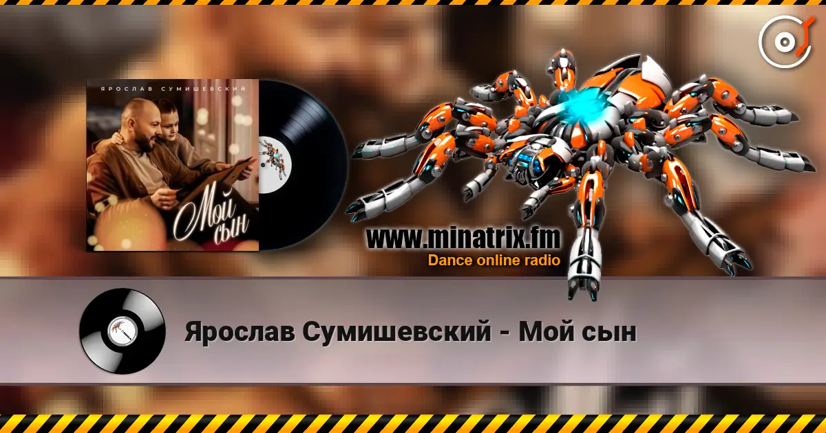 Ярослав Сумишевский - Мой сын жоғары сапада онлайн тыңдау | Minatrix.FM