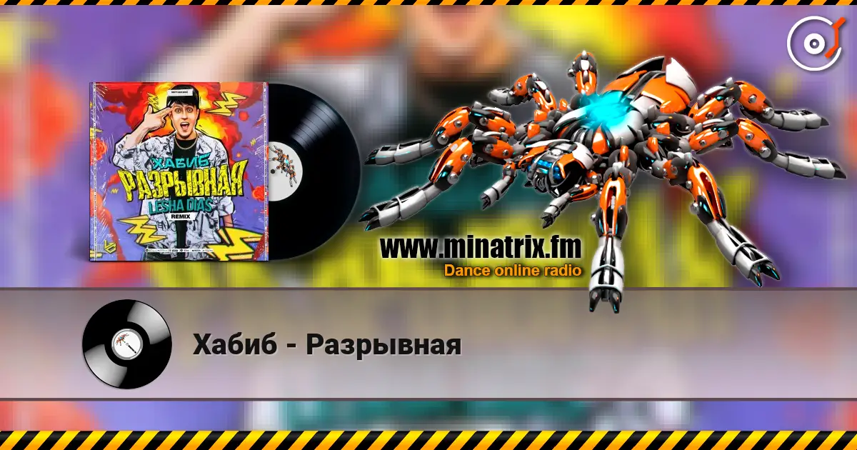 Хабиб - Разрывная жоғары сапада онлайн тыңдау | Minatrix.FM