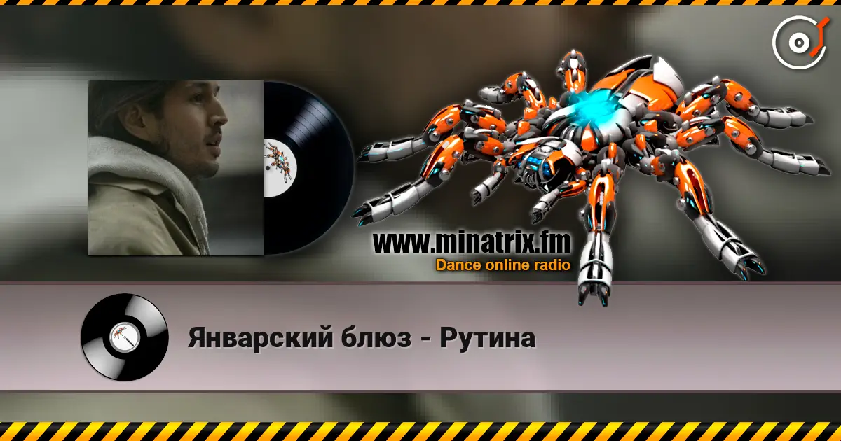 Январский блюз - Рутина жоғары сапада онлайн тыңдау | Minatrix.FM
