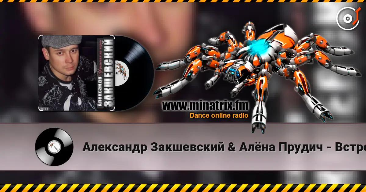 Александр Закшевский & Алёна Прудич - Встреча жоғары сапада онлайн тыңдау | Minatrix.FM