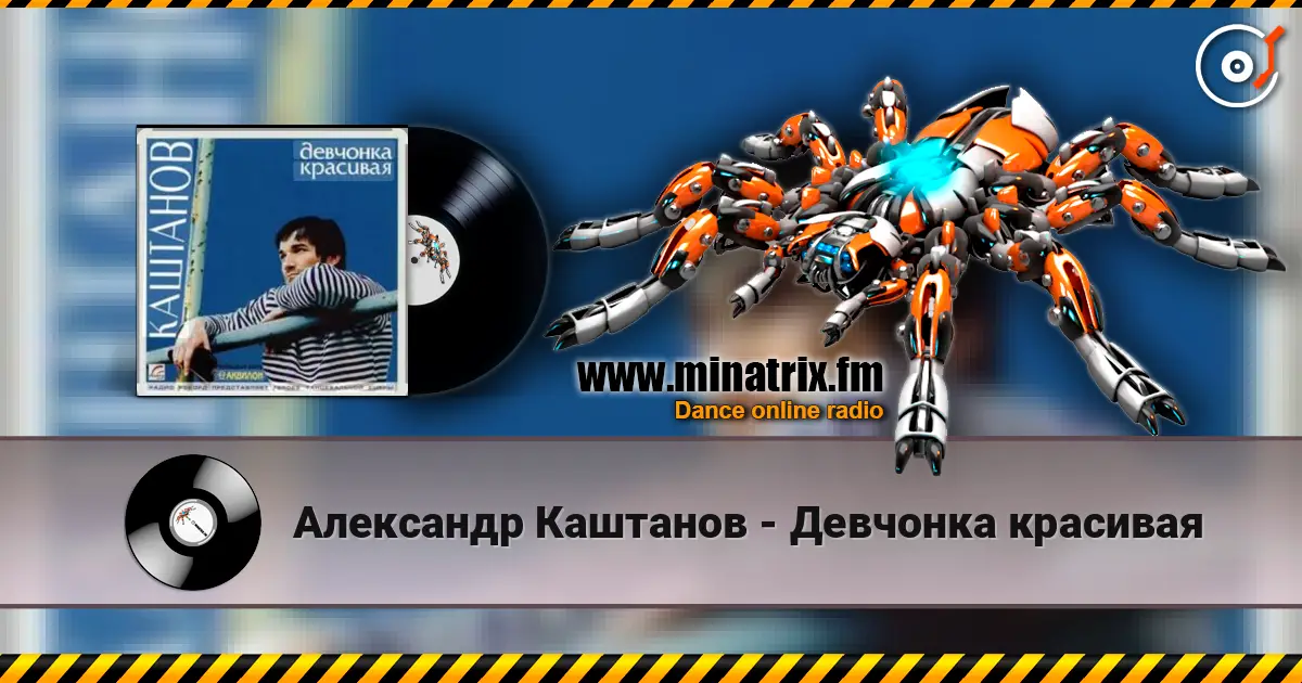 Александр Каштанов - Девчонка красивая жоғары сапада онлайн тыңдау | Minatrix.FM