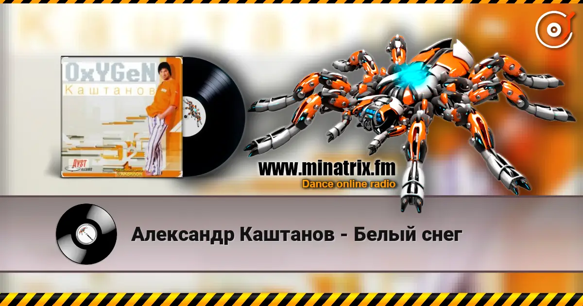 Александр Каштанов - Белый снег жоғары сапада онлайн тыңдау | Minatrix.FM