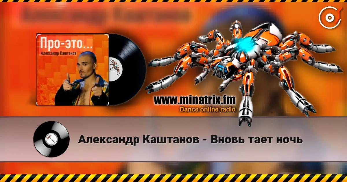 Александр Каштанов - Вновь тает ночь жоғары сапада онлайн тыңдау | Minatrix.FM