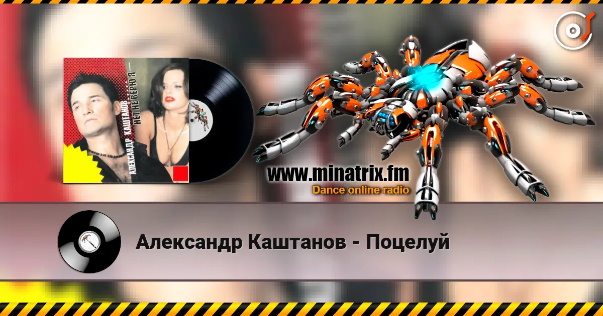 Александр Каштанов - Поцелуй жоғары сапада онлайн тыңдау | Minatrix.FM