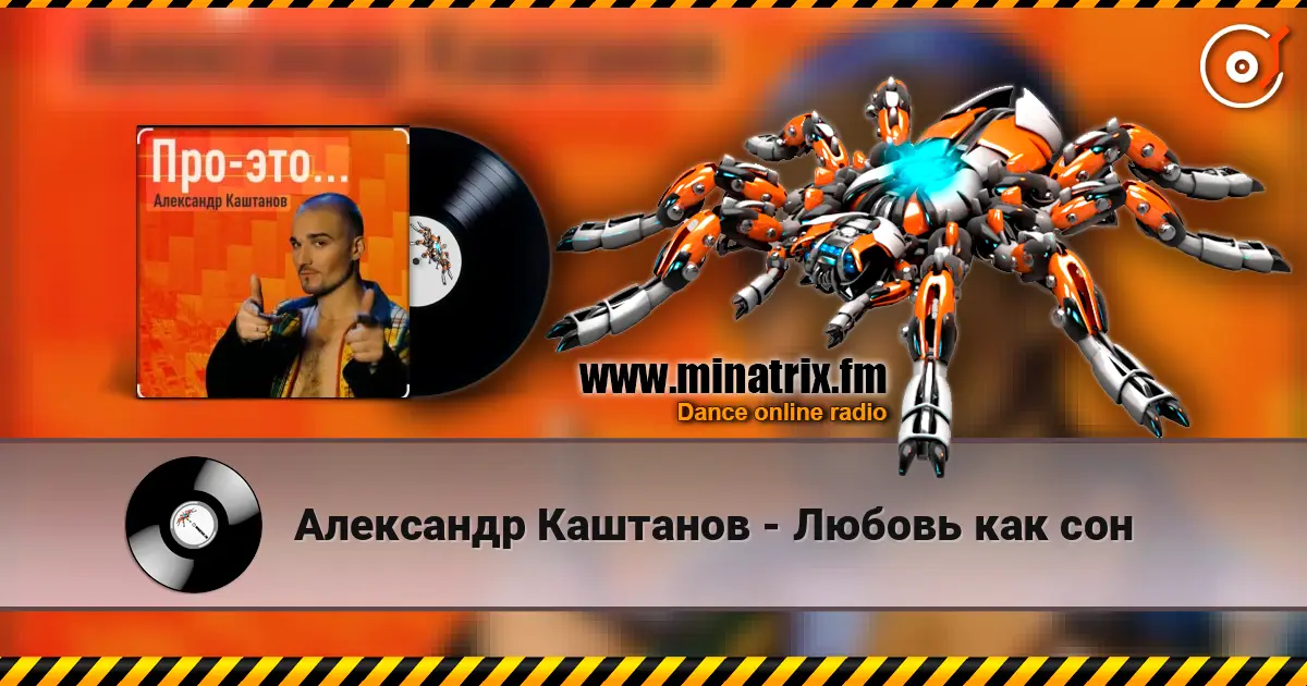 Александр Каштанов - Любовь как сон жоғары сапада онлайн тыңдау | Minatrix.FM