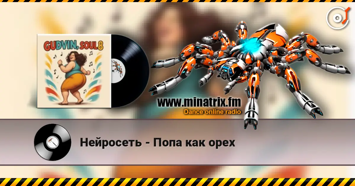 Нейросеть - Попа как орех жоғары сапада онлайн тыңдау | Minatrix.FM