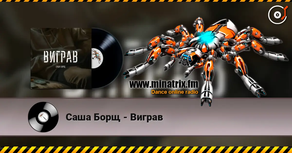 Саша Борщ - Виграв жоғары сапада онлайн тыңдау | Minatrix.FM