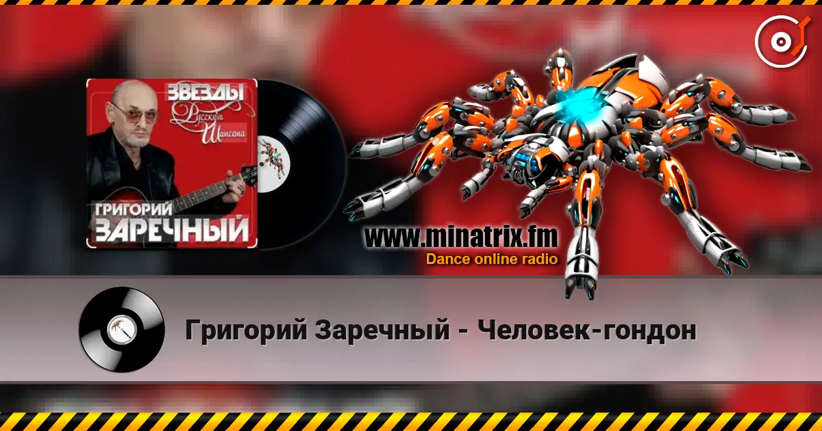 Григорий Заречный - Человек-гондон жоғары сапада онлайн тыңдау | Minatrix.FM