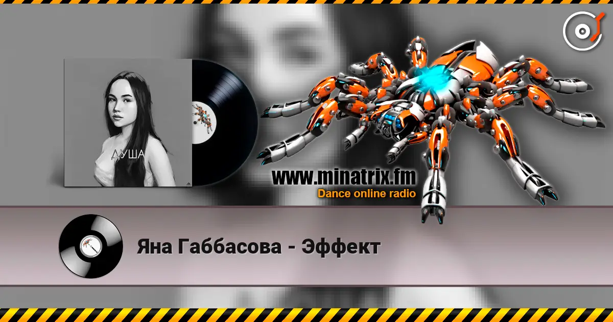 Яна Габбасова - Эффект жоғары сапада онлайн тыңдау | Minatrix.FM
