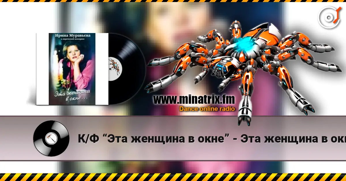 К/Ф “Эта женщина в окне” - Эта женщина в окне жоғары сапада онлайн тыңдау | Minatrix.FM