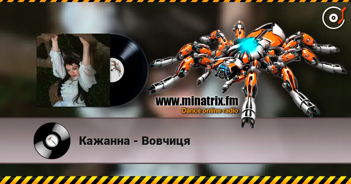 Кажанна - Вовчиця жоғары сапада онлайн тыңдау | Minatrix.FM