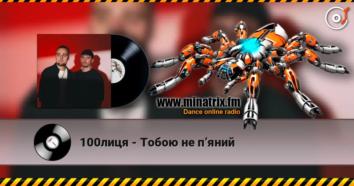 100лиця - Тобою не пʼяний жоғары сапада онлайн тыңдау | Minatrix.FM