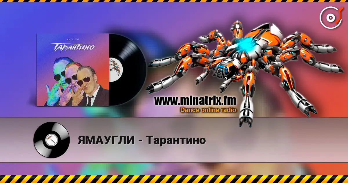 ЯМАУГЛИ - Тарантино жоғары сапада онлайн тыңдау | Minatrix.FM