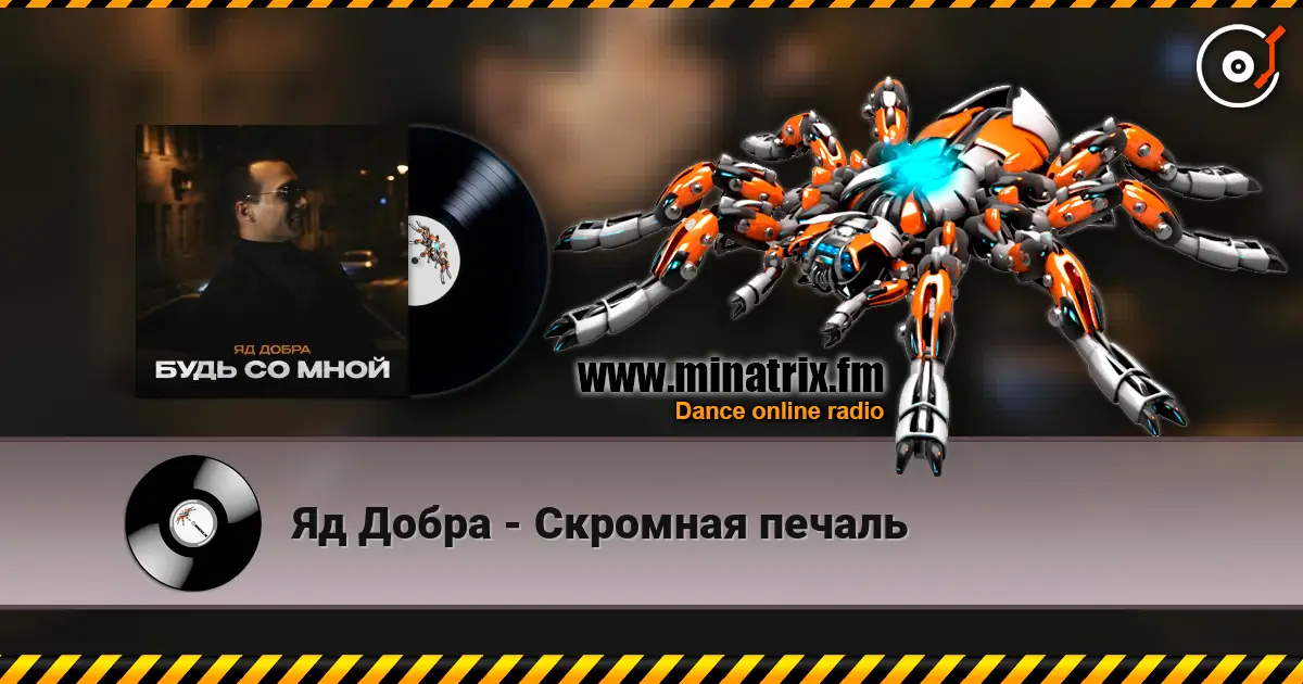 Яд Добра - Скромная печаль жоғары сапада онлайн тыңдау | Minatrix.FM