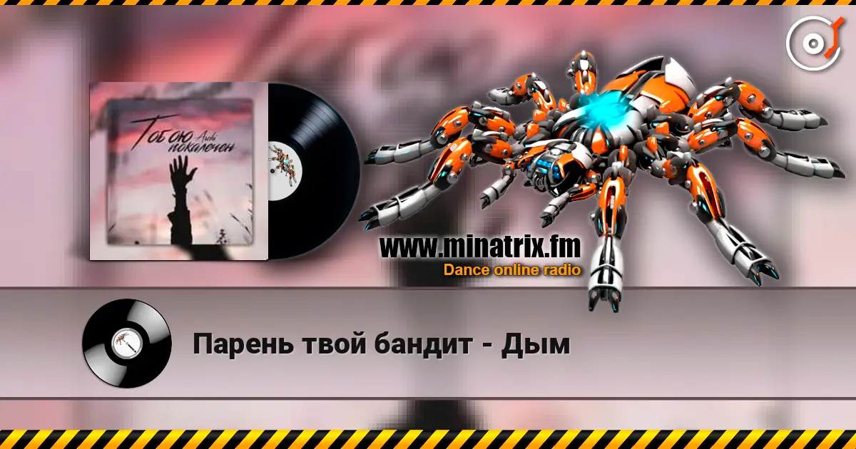 Парень твой бандит - Дым жоғары сапада онлайн тыңдау | Minatrix.FM
