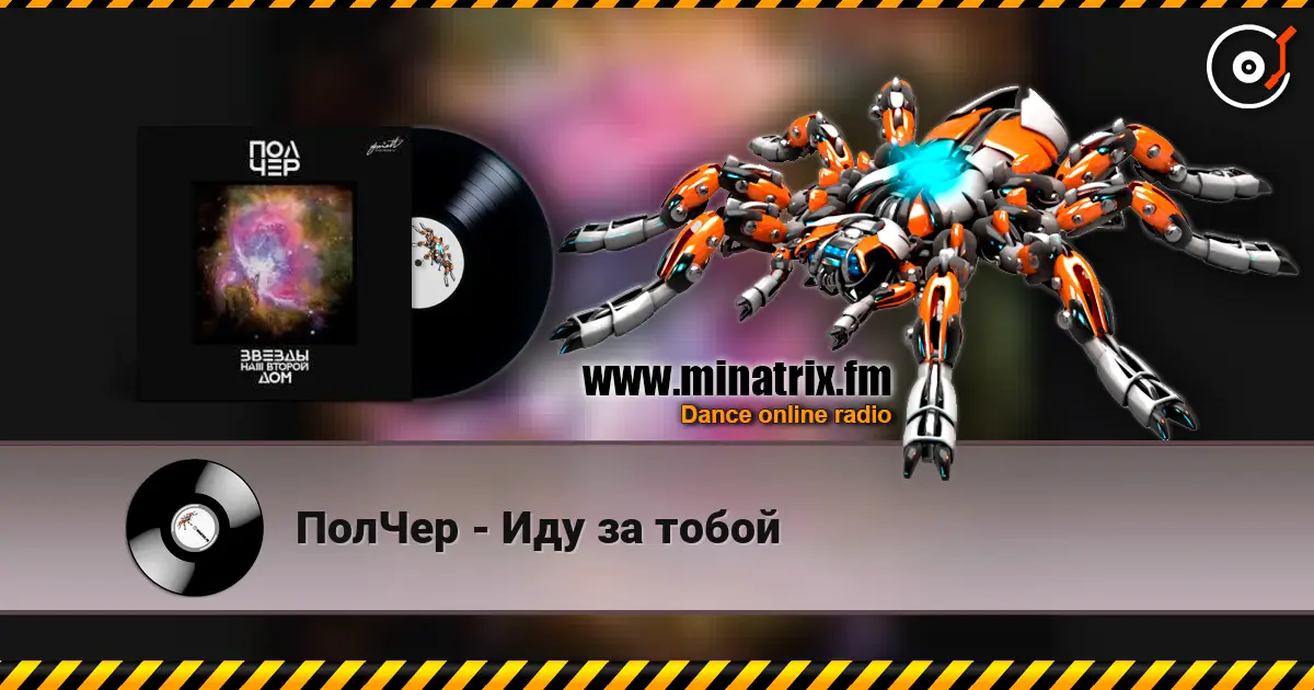 ПолЧер - Иду за тобой жоғары сапада онлайн тыңдау | Minatrix.FM