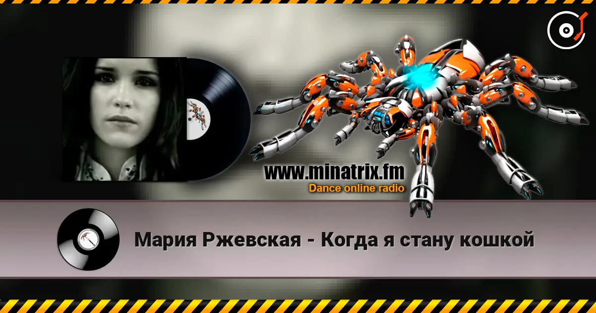 Мария Ржевская - Когда я стану кошкой жоғары сапада онлайн тыңдау | Minatrix.FM