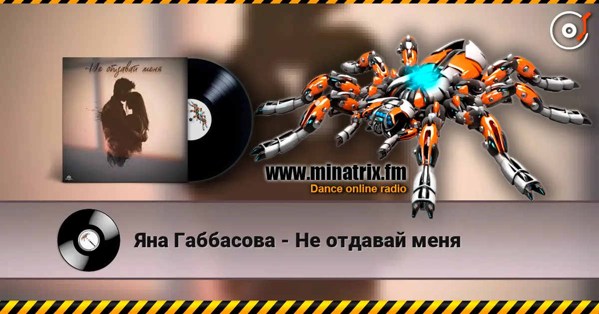 Яна Габбасова - Не отдавай меня жоғары сапада онлайн тыңдау | Minatrix.FM