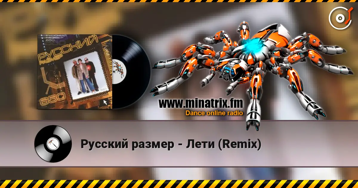Русский размер - Лети (Remix) жоғары сапада онлайн тыңдау | Minatrix.FM