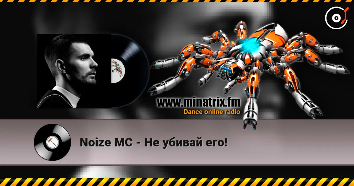 Noize MC - Не убивай его! жоғары сапада онлайн тыңдау | Minatrix.FM