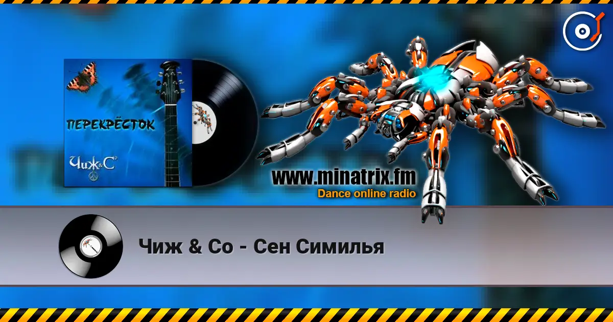 Чиж & Co - Сен Симилья жоғары сапада онлайн тыңдау | Minatrix.FM