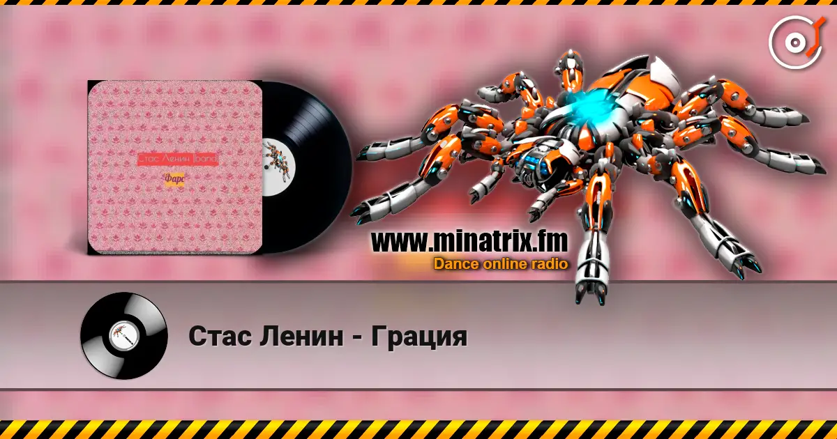 Стас Ленин - Грация жоғары сапада онлайн тыңдау | Minatrix.FM
