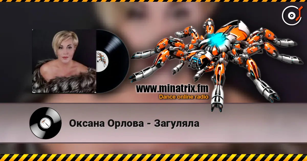 Оксана Орлова - Загуляла жоғары сапада онлайн тыңдау | Minatrix.FM