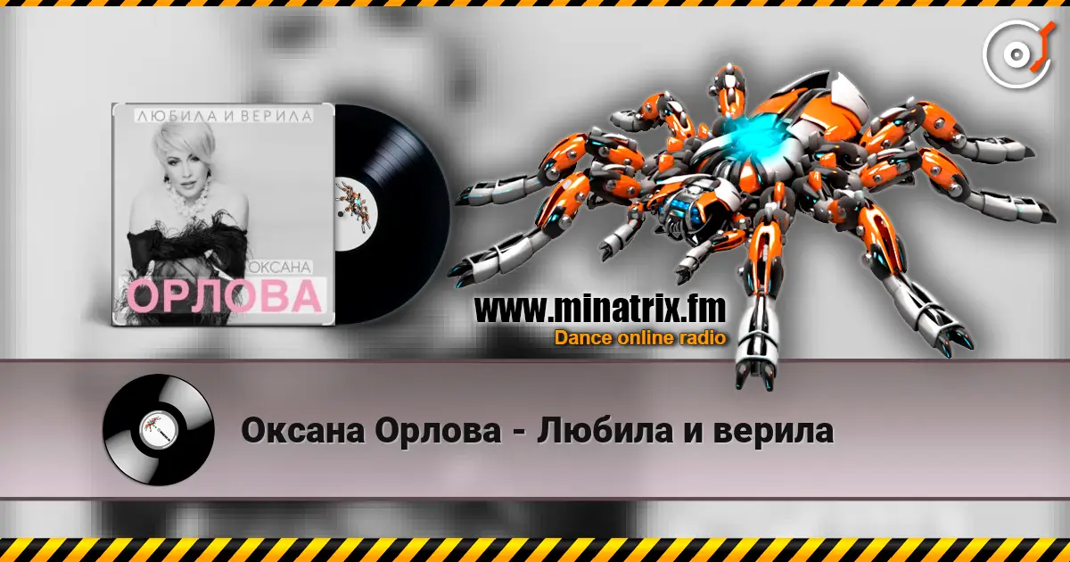 Оксана Орлова - Любила и верила жоғары сапада онлайн тыңдау | Minatrix.FM