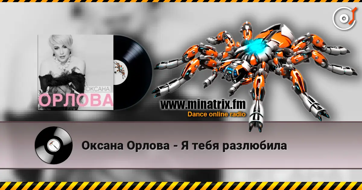 Оксана Орлова - Я тебя разлюбила жоғары сапада онлайн тыңдау | Minatrix.FM