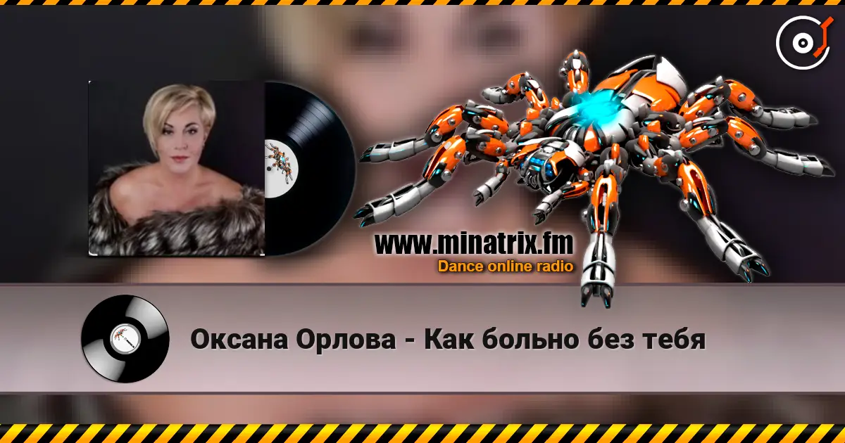 Оксана Орлова - Как больно без тебя жоғары сапада онлайн тыңдау | Minatrix.FM