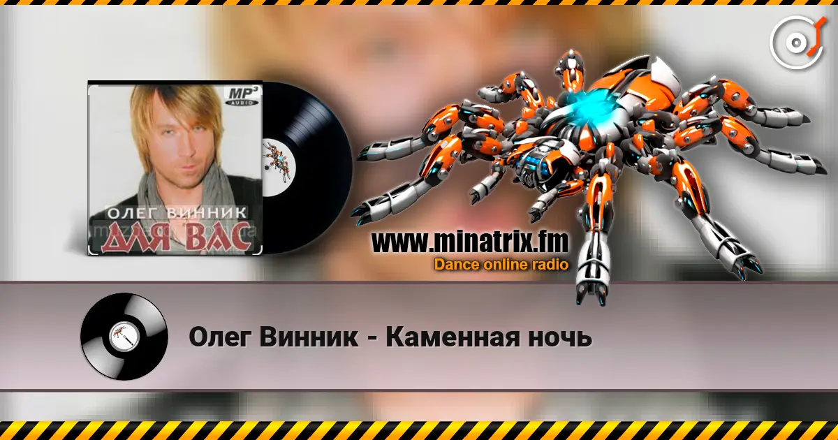 Олег Винник - Каменная ночь жоғары сапада онлайн тыңдау | Minatrix.FM