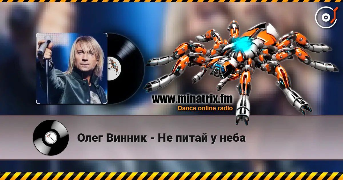 Олег Винник - Не питай у неба жоғары сапада онлайн тыңдау | Minatrix.FM