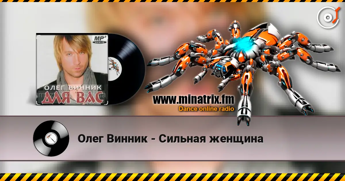 Олег Винник - Сильная женщина жоғары сапада онлайн тыңдау | Minatrix.FM