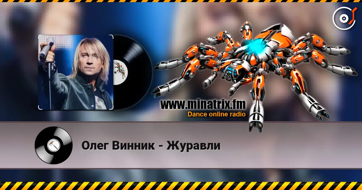 Олег Винник - Журавли жоғары сапада онлайн тыңдау | Minatrix.FM