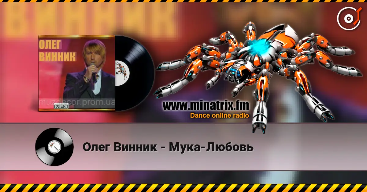Олег Винник - Мука-Любовь жоғары сапада онлайн тыңдау | Minatrix.FM