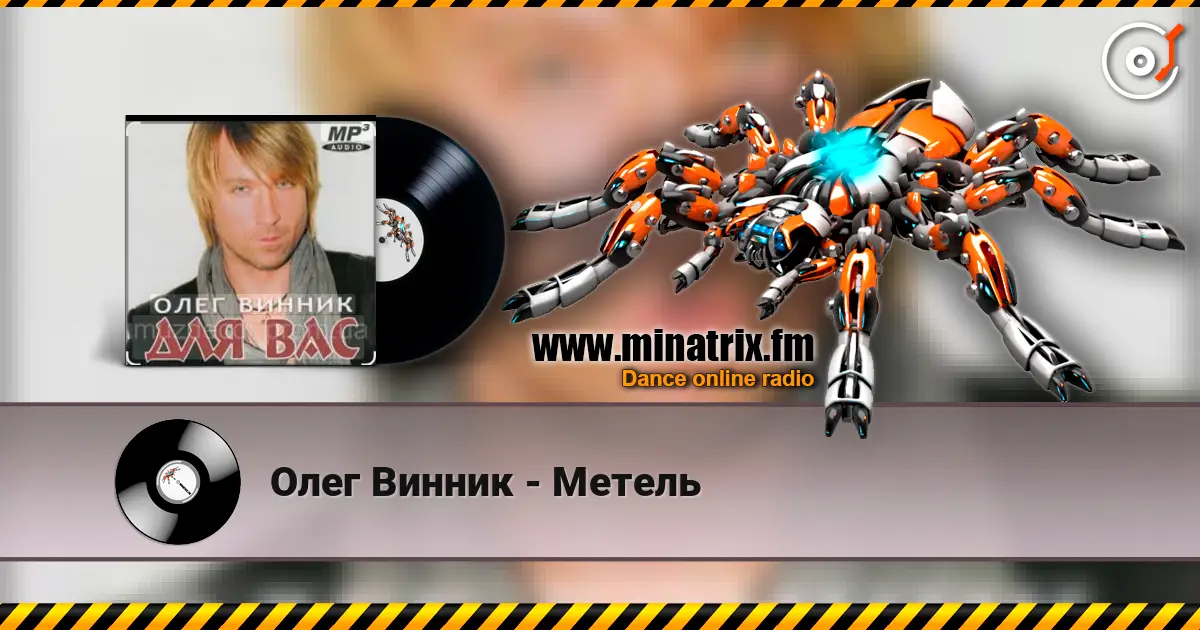 Олег Винник - Метель жоғары сапада онлайн тыңдау | Minatrix.FM