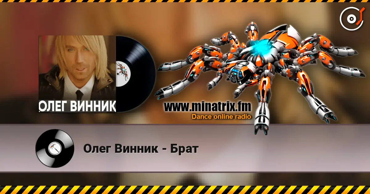 Олег Винник - Брат жоғары сапада онлайн тыңдау | Minatrix.FM
