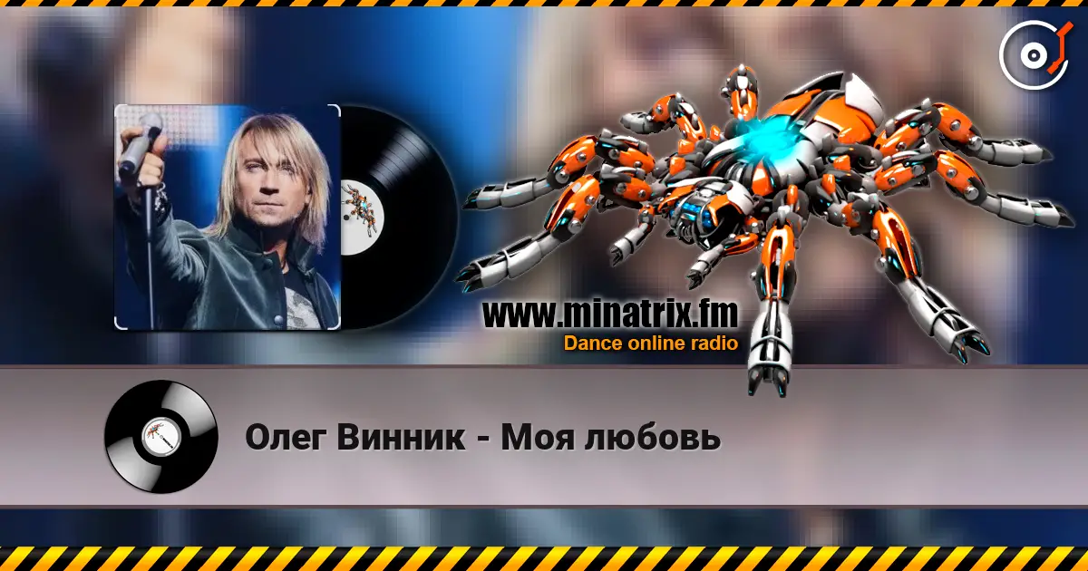 Олег Винник - Моя любовь жоғары сапада онлайн тыңдау | Minatrix.FM