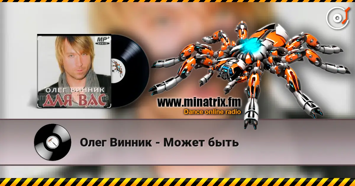 Олег Винник - Может быть жоғары сапада онлайн тыңдау | Minatrix.FM
