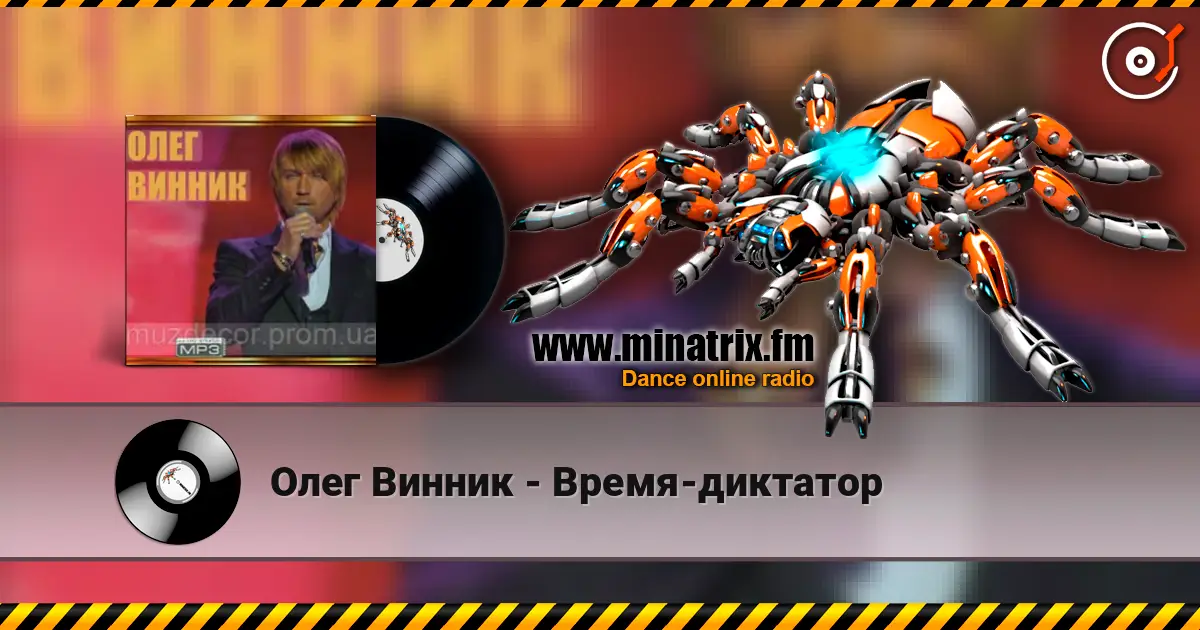 Олег Винник - Время-диктатор жоғары сапада онлайн тыңдау | Minatrix.FM