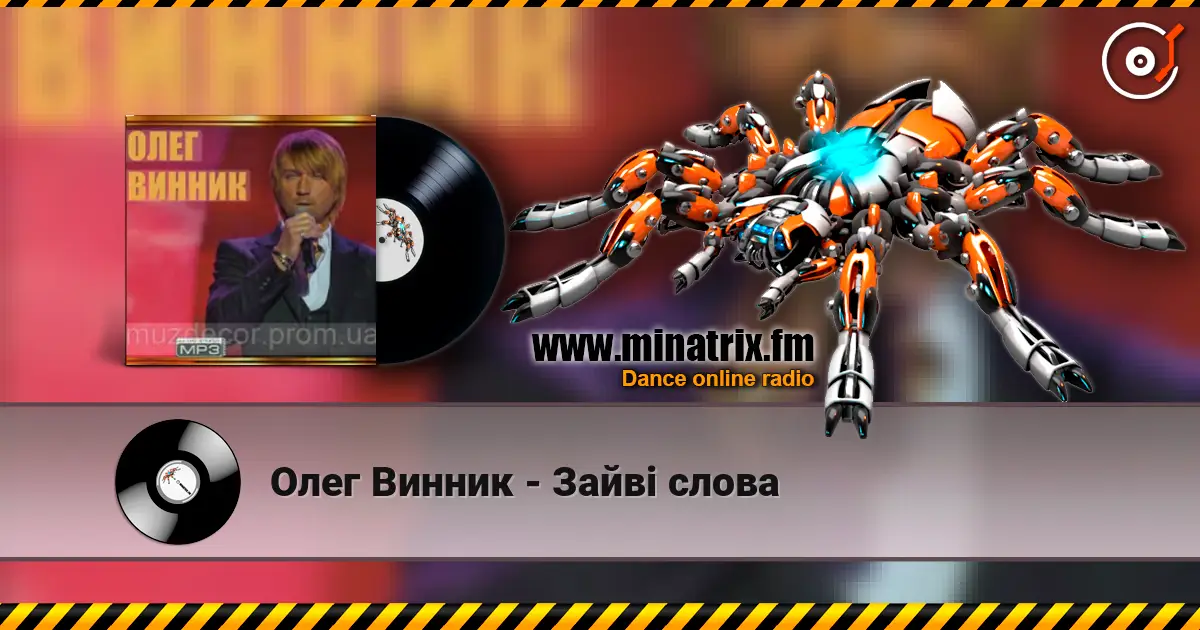 Олег Винник - Зайві слова жоғары сапада онлайн тыңдау | Minatrix.FM